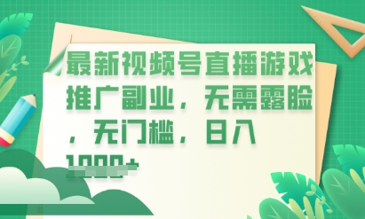 最新视频号小游戏直播推广,超冷门,不露脸,零门槛,新手小白也能日入数张-轻创终点站