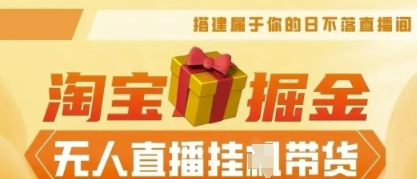 25年淘宝无人直播带货,全新升级玩法,无需值守,单场轻松收入5k-轻创终点站